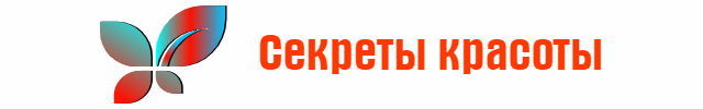 Секреты красоты